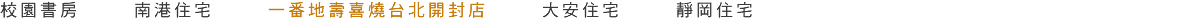 校園書房 南港住宅 一番地壽喜燒台北開封店 大安住宅 靜岡住宅 