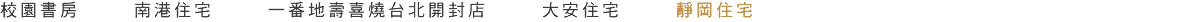 校園書房 南港住宅 一番地壽喜燒台北開封店 大安住宅 靜岡住宅 