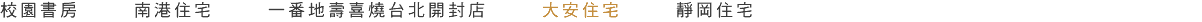 校園書房 南港住宅 一番地壽喜燒台北開封店 大安住宅 靜岡住宅 