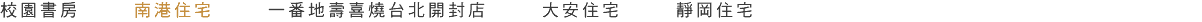 校園書房 南港住宅 一番地壽喜燒台北開封店 大安住宅 靜岡住宅 