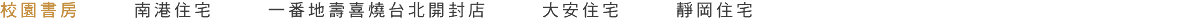 校園書房 南港住宅 一番地壽喜燒台北開封店 大安住宅 靜岡住宅 