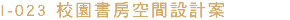 I-023 校園書房空間設計案