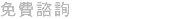 免費諮詢