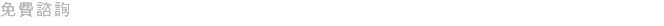 免費諮詢