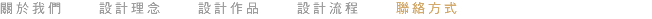 關於我們 設計理念 設計作品 設計流程 聯絡方式 